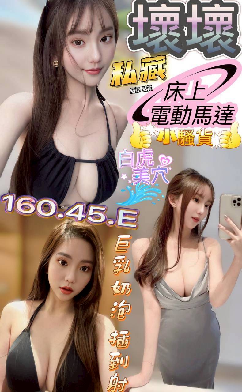 澎湖 條件 36D 性感辣妹 擅長泡澡浴